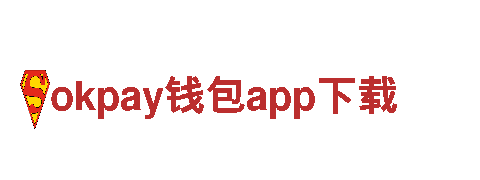 打造创意无限，okpay钱包app下载助力您的品牌